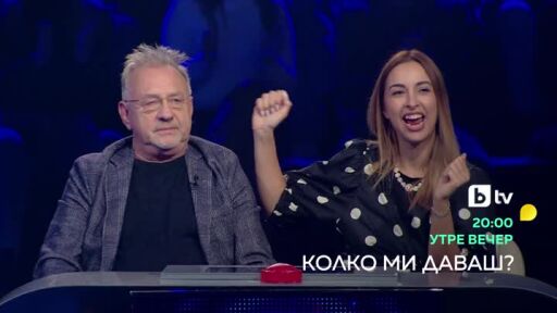 Утре вечер в "Колко ми даваш?"...