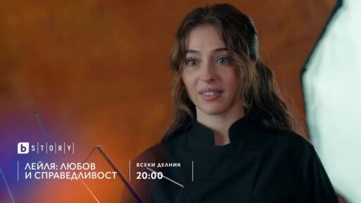 Лейля: Любов и справедливост - всеки делник от 20 ч. bTV Story