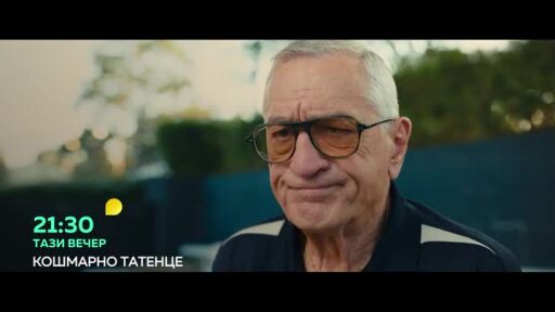 Кошмарно татенце - тази вечер от 21:30 ч. по bTV