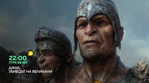 Джак, убиецът на великани - утре вечер от 22 ч. по bTV