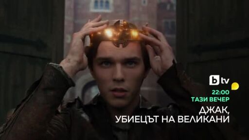 Джак, убиецът на великани - тази вечер от 22 ч. по bTV