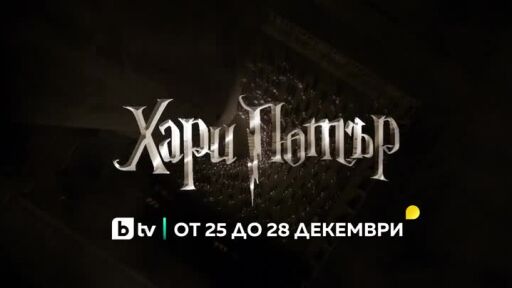 Последните четири филма от сагата за Хари Потър - от 25 до 28 декември по bTV