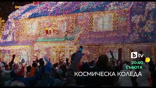 Космическа Коледа - събота от 20 ч. по bTV