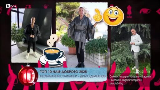 Топ 10 Най-доброто 2025