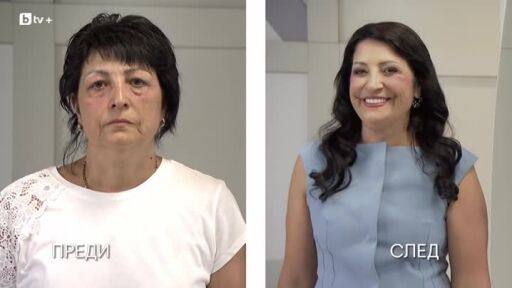 Моето ново Аз: Най-впечатляващите промени от сезона