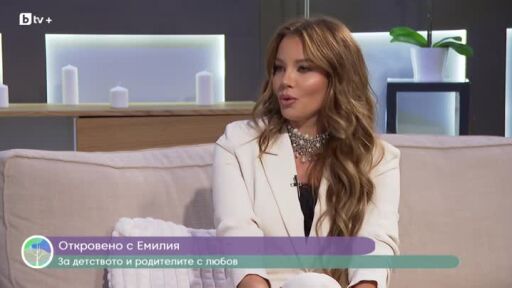 Емилия за любовта, кариерата и най-трудния си личен момент