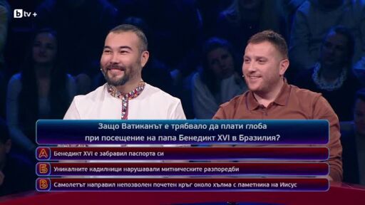 Кой да знае? Гост звезди: Александър Гюров и Мирослав Джуканов - 12.12.2025 (2 част)