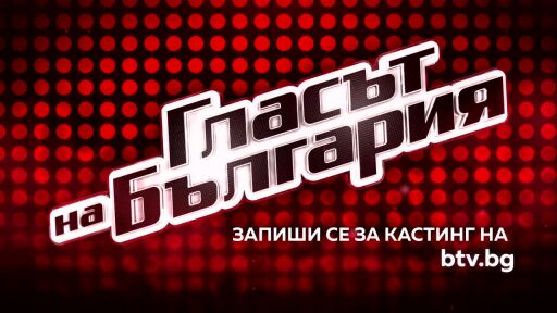Запиши се за кастинг за новия сезон на "Гласът на България"