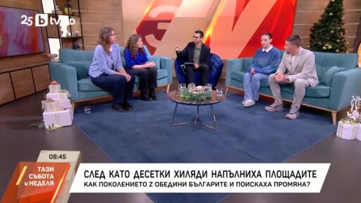 Как поколението Z обедини българите?