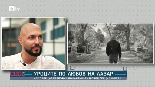 Уроците по любов на Лазар