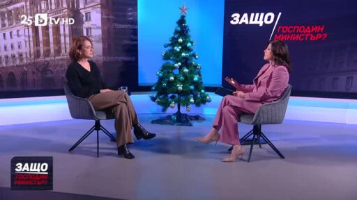 Защо, господин министър?: Гости са Надежда Нейнски и Милен Велчев