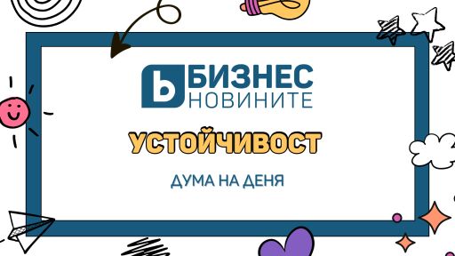 Дума на деня: Устойчивост
