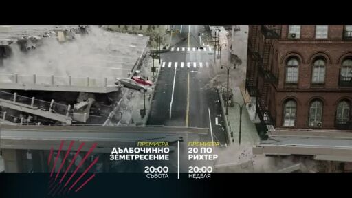 Екшън до края на света: "Дълбочинно земетресение" и "20 по Рихтер" - премиера по bTV Action