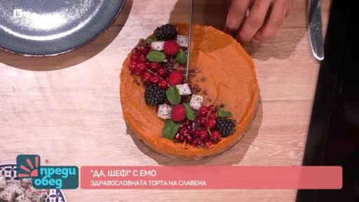 "Да, Шеф!" с Емо: Здравословната торта на Славена