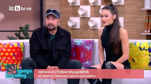 Керана и Стефан Вълдобрев - за приятелството на сцената и в живота