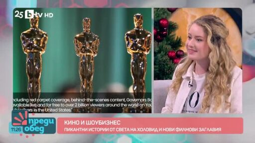 Пикантни истории от света на Холивуд