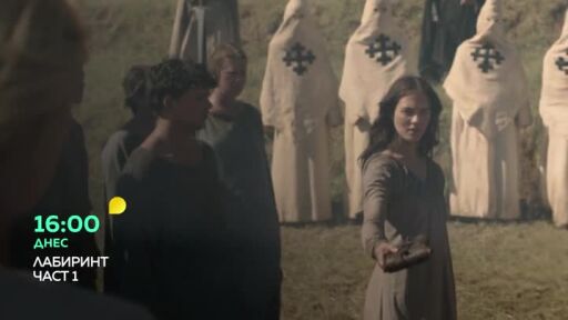 "Бебето беглец" и "Лабиринт" (част 1) - днес по bTV