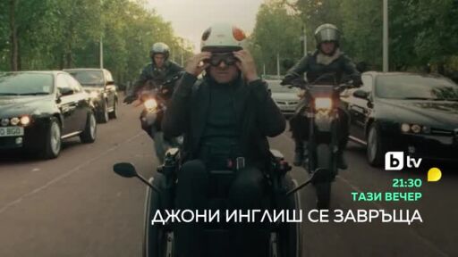 Джони Инглиш се завръща - тази вечер, 21:30 по bTV