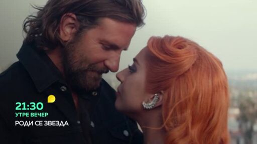 Роди се звезда - утре вечер, 21:30 по bTV