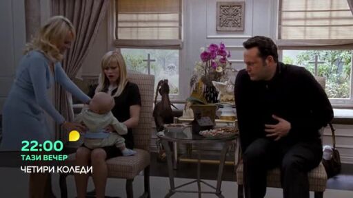 Четири Коледи - тази вечер, 22:00 по bTV