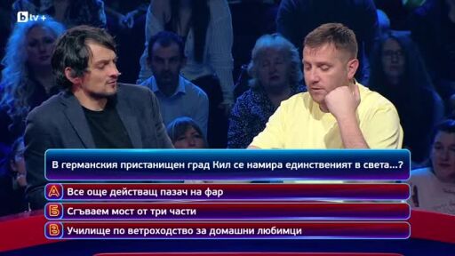 Кой да знае? Гост звезди: Явор Бахаров и Димитър Захариев - 18.12.2025 (2 част)