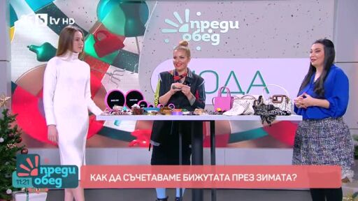 Мода: Как да съчетаваме бижутата през зимата?