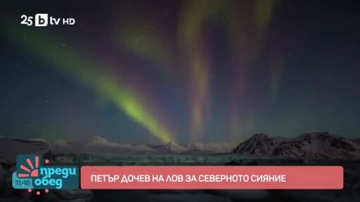 В приключение със Зара: Петър Дочев на лов за Северното сияние