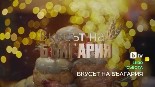 Вкусът на България - събота от 11 ч. по bTV