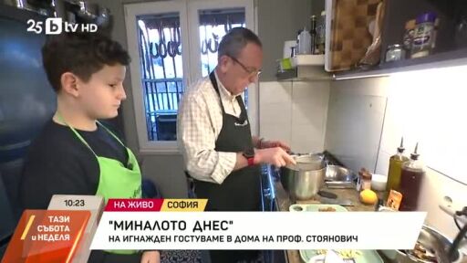 На Игнажден гостуваме в дома на проф. Петър Стоянович