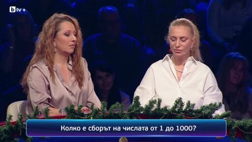 Кой да знае? Гост звезди: Ваня Щерева и Мила Роберт - 22.12.2025 (4 част)