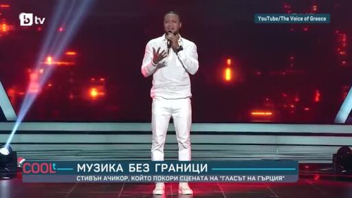 Стивън Ачикор, който покори сцената на "Гласът на Гърция"