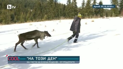 "На този ден": На гости на елена Рудолф... от Родопите