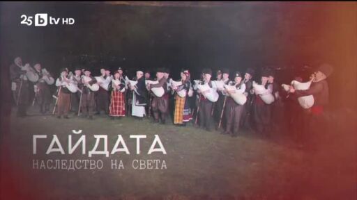 bTV Репортерите: Гайдата - наследство на света