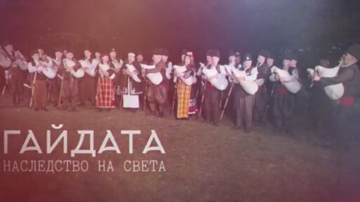 bTV Репортерите: "Гайдата - наследство на света"