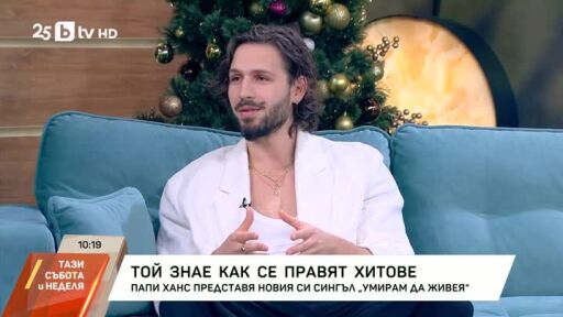 Папи Ханс представя новия си сингъл "Умирам да живея"