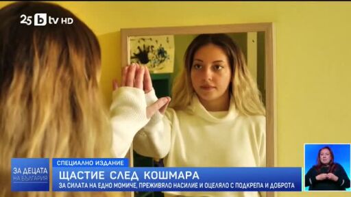 Щастие след кошмара