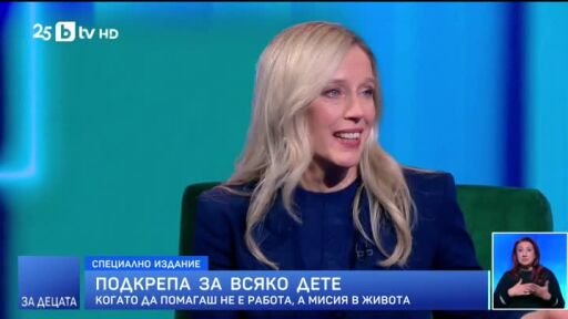 Подкрепа за всяко дете