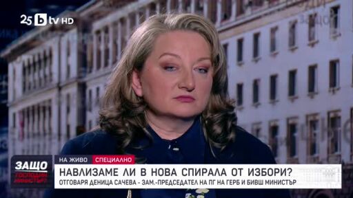 Защо, господин министър?: Гост е Деница Сачева