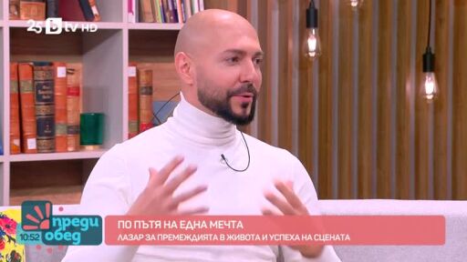 Лазар Кисьов по пътя към една мечта