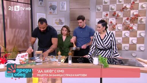 "Да, шеф!" с Емо: Баница с праз, картофи и телешко месо