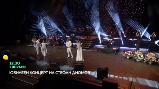Гледайте юбилейния концерт на Стефан Диомов на 1 януари по bTV