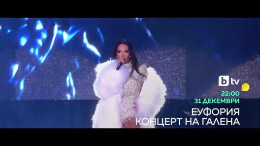 Гледайте концерта на Галена - Еуфория - на 31 декември по bTV