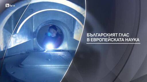 bTV разказва: Българският глас в европейската наука