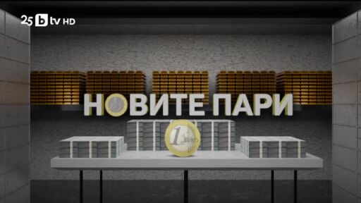 bTV Репортерите: Новите пари