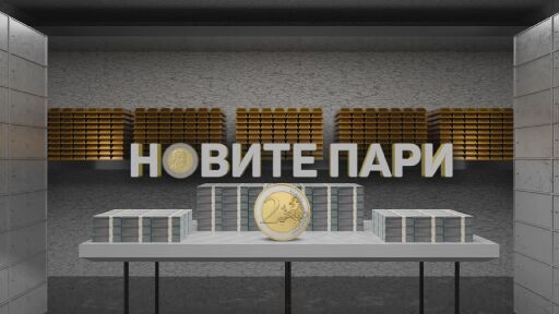 bTV Репортерите: Новите пари