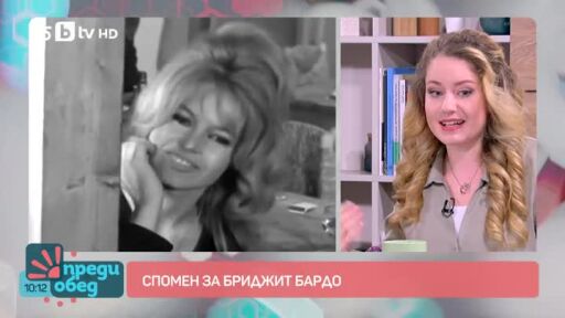 Спомен за Бриджит Бардо