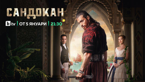 Световната сензация в сериалите за 2025 г. „Сандокан“ с ексклузивна премиера по bTV на 5 януари
