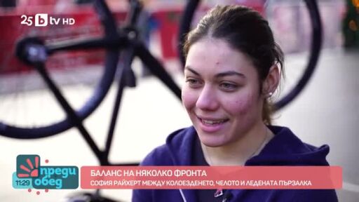 Финес на две колела: Неподозираните таланти на София Райхерт