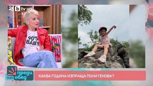 Каква година изпраща Поли Генова?