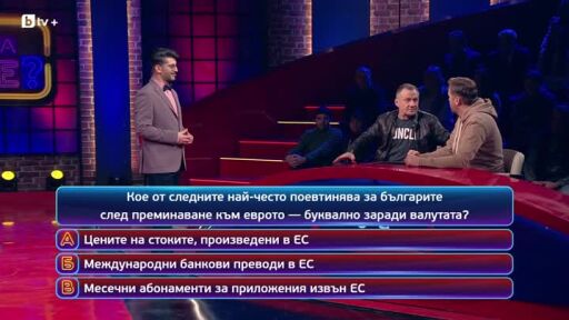 Кой да знае? Гост звезди: Антон Стефанов и Станимир Гъмов - 01.01.2026 (1 част)